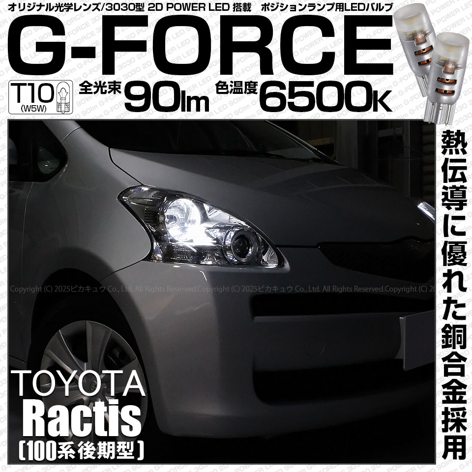 【即納】【メール便可】トヨタ ラクティス［100系 後期］対応 ポジションランプ用LED T10 G-FORCE ウェッジシングル LEDカラー：ホワイト6500K 無極性 1セット2個入|ラクティス