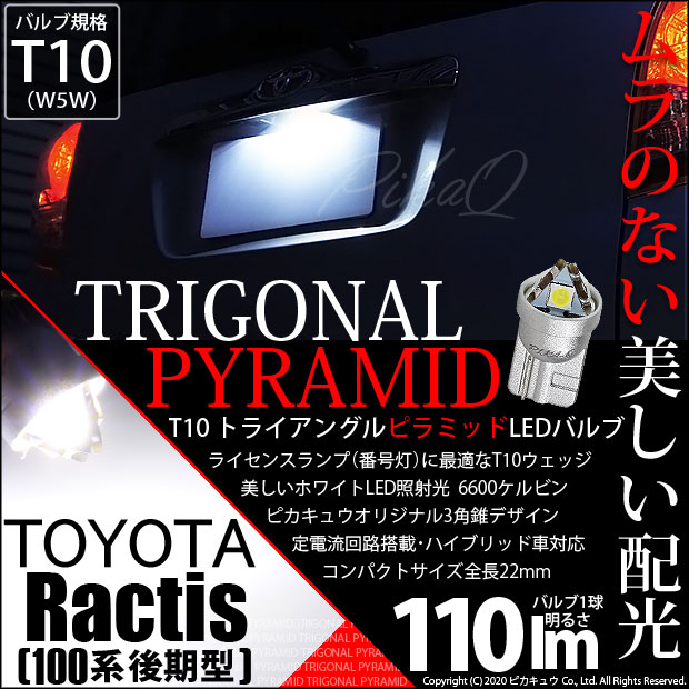 【即納】【メール便可】トヨタ ラクティス［100系 後期］対応 ライセンスランプ用LED T10 トライアングル ピラミッド 110lm SMDウェッジシングル LEDカラー：ホワイト6600K 無極性 1セット1個入