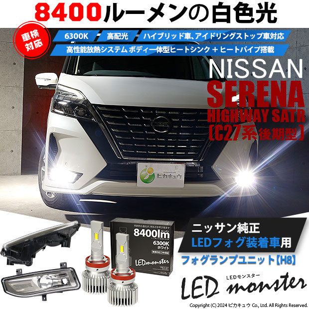 【即納】ニッサン セレナ ハイウェイスター［C27系 後期］純正LEDフォグランプ装着車対応 【H8】フォグランプユニット付 LED MONSTER L8400 ホワイト LEDフォグランプキット バルブ規格：H8(H8/H11/H16共通)