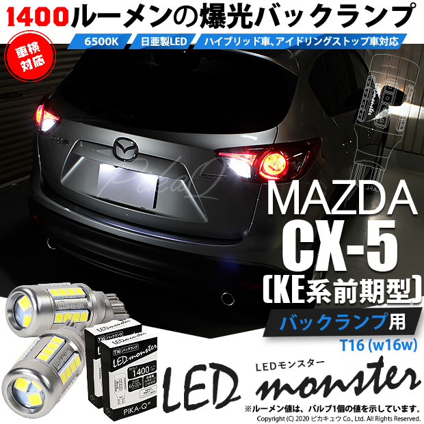 【即納】【メール便可】マツダ CX-5［KE系 前期］対応 バックランプ用LED T16 LED monster1400lm ウェッジバルブ LEDカラー：ホワイト　色温度：6500K　1セット2個入
