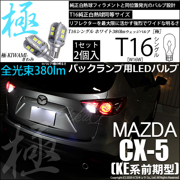 【即納】【メール便可】マツダ CX-5［KE系 前期］対応 バックランプ用LED T16 極-KIWAMI-(きわみ)380lm ウェッジシングル LEDカラー：ホワイト6600K 1セット2個入