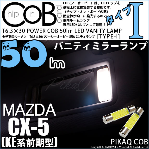 【即納】【メール便可】マツダ CX-5［KE系 前期］対応 バニティランプ用LED T6.3×30 POWER COB 50lm LEDフェストンバルブ ［タイプI］LEDカラー：ホワイト 無極性 1セット2個入