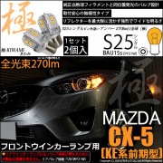 【即納】【メール便可】マツダ CX-5［KE系 前期］対応 フロントウインカーランプ用LED S25［BAU15s］ピン角違い 極-KIWAMI-(きわみ) 270lm シングル口金球 ピン角180°