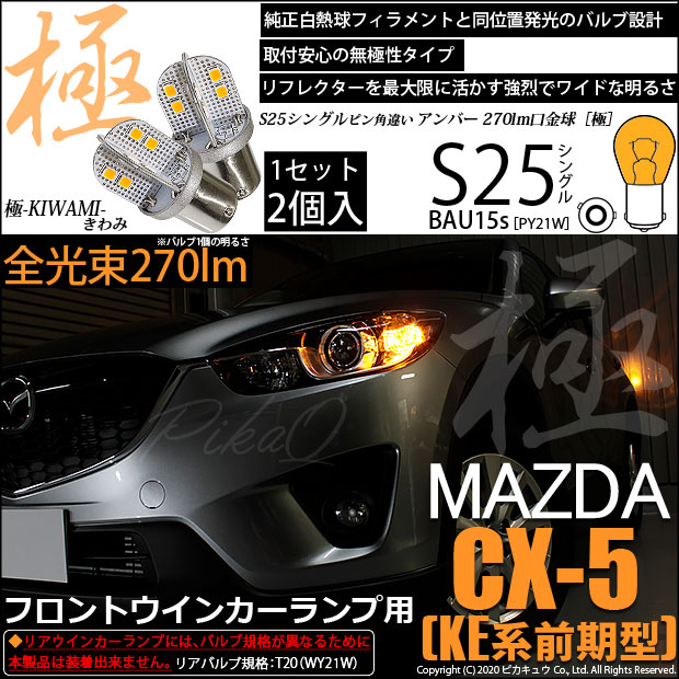 【即納】【メール便可】マツダ CX-5［KE系 前期］対応 フロントウインカーランプ用LED S25［BAU15s］ピン角違い 極-KIWAMI-(きわみ) 270lm シングル口金球 ピン角180° LEDカラー：アンバー 無極性 1セット2個入