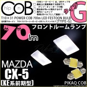 【即納】【メール便可】マツダ CX-5［KE系 前期］対応 フロントルームランプ用LED T10×31 POWER COB 70ルーメンLEDフェストンバルブ　［タイプG］形状：枕型　LEDカラー：ホ