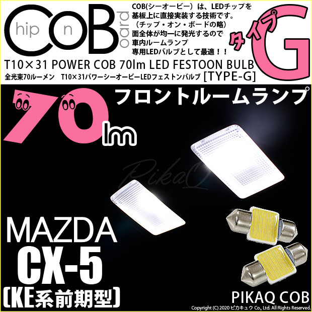 【即納】【メール便可】マツダ CX-5［KE系 前期］対応 フロントルームランプ用LED T10×31 POWER COB 70ルーメンLEDフェストンバルブ　［タイプG］形状：枕型　LEDカラー：ホワイト　1セット2個入り