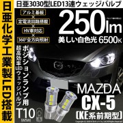【即納】【メール便可】マツダ CX-5［KE系 前期］対応 ポジションランプ用LED T10 日亜3030 13連250lm LEDウエッジバルブ LEDカラー：ホワイト　色温度：6500K　1セット