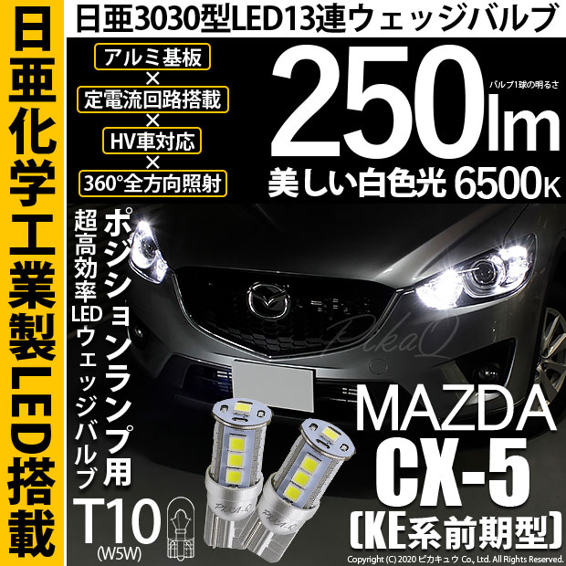 【即納】【メール便可】マツダ CX-5［KE系 前期］対応 ポジションランプ用LED T10 日亜3030 13連250lm LEDウエッジバルブ LEDカラー：ホワイト　色温度：6500K　1セット2個入
