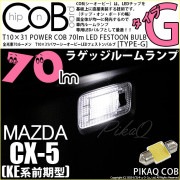 【即納】【メール便可】マツダ CX-5［KE系 前期］対応 ラゲッジルームランプ用LED T10×31 POWER COB 70lm LEDフェストンバルブ ［タイプG］LEDカラー：ホワイト 無極性