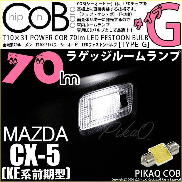 【即納】【メール便可】マツダ CX-5［KE系 前期］対応 ラゲッジルームランプ用LED T10×31 POWER COB 70lm LEDフェストンバルブ ［タイプG］LEDカラー：ホワイト 無極性 1セット1個入