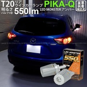 【即納】【メール便可】マツダ CX-5［KE系 前期］対応 リアウインカーランプ用LED T20s PHILIPS LUMILEDS製LED搭載 T20s LED MONSTER 550lm ピンチ部
