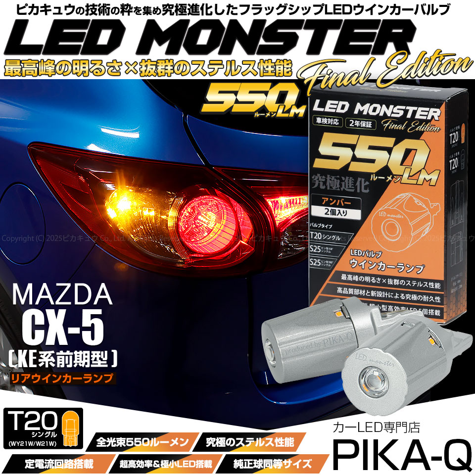 【即納】【メール便可】マツダ CX-5［KE系 前期］対応 リアウインカーランプ用LED T20s LED MONSTER 550lm ピンチ部違い LEDカラー：アンバー 無極性 1セット2個入