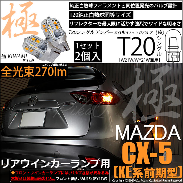 【即納】【メール便可】マツダ CX-5［KE系 前期］対応 リアウインカーランプ用LED T20s 極-KIWAMI-(きわみ) 270lm ウェッジシングル ピンチ部違い LEDカラー：アンバー 無極性 1セット2個入