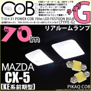 【即納】【メール便可】マツダ CX-5［KE系 前期］対応 リアルームランプ用LED T10×31 POWER COB 70lm LEDフェストンバルブ ［タイプG］LEDカラー：ホワイト 無極性 1
