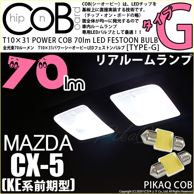 【即納】【メール便可】マツダ CX-5［KE系 前期］対応 リアルームランプ用LED T10×31 POWER COB 70lm LEDフェストンバルブ ［タイプG］LEDカラー：ホワイト 無極性 1セット2個入