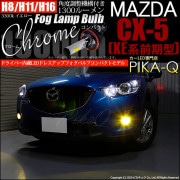 【即納】マツダ CX-5［KE系 前期］対応 フォグランプ用LED H11(H8/H11/H16兼用) Chrome Fog Lamp Bulb 1300lm LEDカラー：イエロー3300K 無極性
