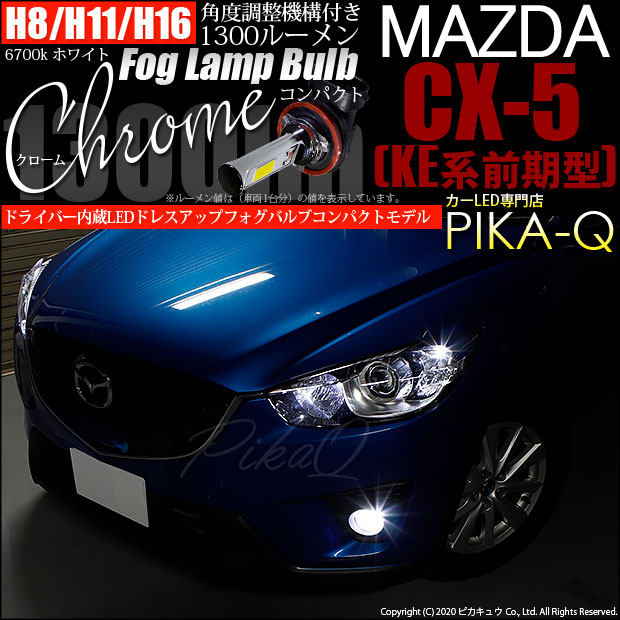 【即納】マツダ CX-5［KE系 前期］対応 フォグランプ用LED H11(H8/H11/H16兼用) Chrome Fog Lamp Bulb 1300lm LEDカラー：ホワイト6700K 無極性 1セット2個入 「おすすめ商品」