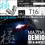 【即納】【メール便可】マツダ デミオ［DE系 後期］対応 バックランプ用LED T16 極-KIWAMI-(きわみ)380lm ウェッジシングル LEDカラー：ホワイト6600K 1セット2個入