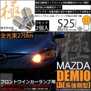 【即納】【メール便可】マツダ デミオ［DE系 後期］対応 フロントウインカーランプ用LED S25［BAU15s］ピン角違い 極-KIWAMI-(きわみ) 270lm シングル口金球 ピン角180° 