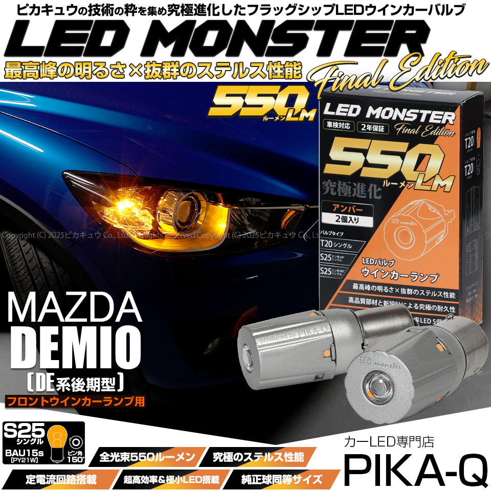 【メール便可】マツダ デミオ［DE系 後期］対応 フロントウインカーランプ用LED S25s［BAU15S］LED MONSTER 550lm シングル口金球 ピン角150°アンバー 無極性 1セット2個入