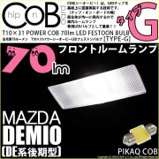 【即納】【メール便可】マツダ デミオ［DE系 後期］対応 フロントルームランプ用LED T10×31 POWER COB 70lm LEDフェストンバルブ ［タイプG］LEDカラー：ホワイト 無極性 