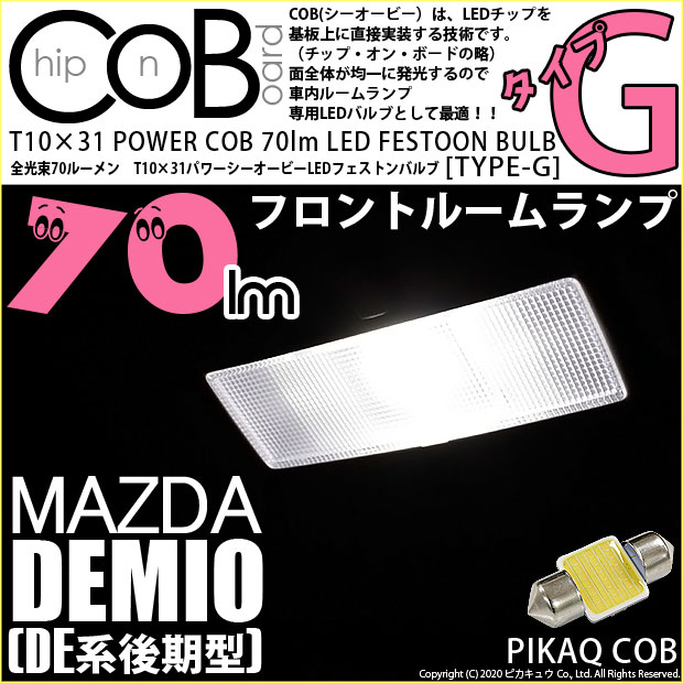 【即納】【メール便可】マツダ デミオ［DE系 後期］対応 フロントルームランプ用LED T10×31 POWER COB 70lm LEDフェストンバルブ ［タイプG］LEDカラー：ホワイト 無極性 1セット1個入