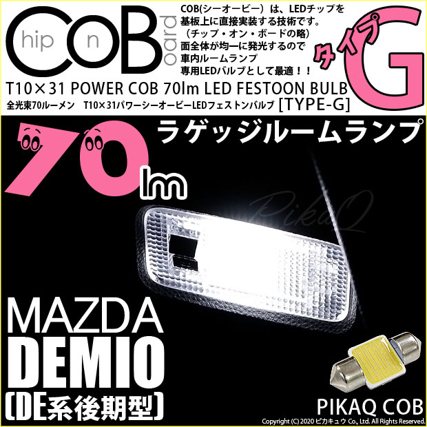 【即納】【メール便可】マツダ デミオ［DE系 後期］対応 ラゲッジルームランプ用LED T10×31 POWER COB 70lm LEDフェストンバルブ ［タイプG］LEDカラー：ホワイト 無極