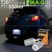 【即納】【メール便可】マツダ デミオ［DE系 後期］対応 リアウインカーランプ用LED T20s LED MONSTER 550lm ピンチ部違い LEDカラー：アンバー 無極性 1セット2個入|デミ