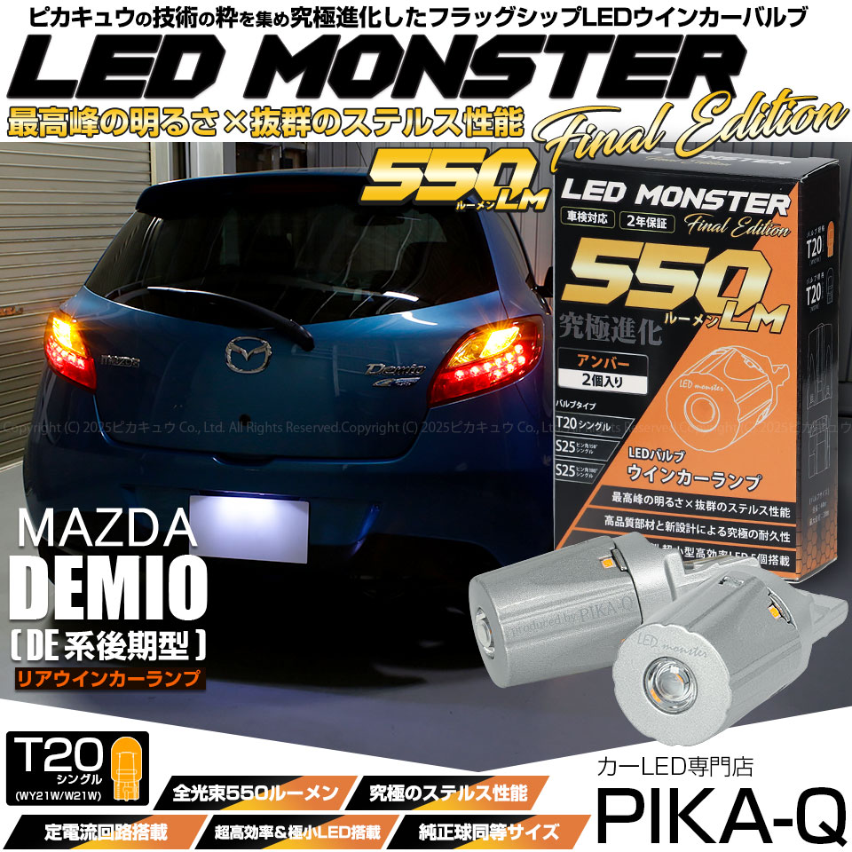【メール便可】マツダ デミオ［DE系 後期］対応 リアウインカーランプ用LED T20s LED MONSTER 550lm ピンチ部違い LEDカラー：アンバー 無極性 1セット2個入