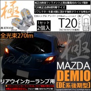 【即納】【メール便可】マツダ デミオ［DE系 後期］対応 リアウインカーランプ用LED T20s 極-KIWAMI-(きわみ) 270lm ウェッジシングル ピンチ部違い LEDカラー：アンバー 無極