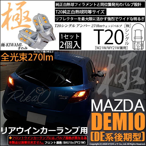【即納】【メール便可】マツダ デミオ［DE系 後期］対応 リアウインカーランプ用LED T20s 極-KIWAMI-(きわみ) 270lm ウェッジシングル ピンチ部違い LEDカラー：アンバー 無極