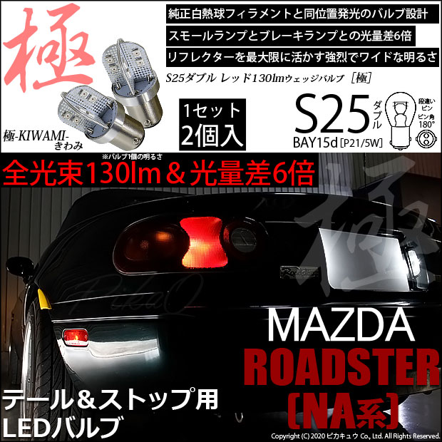 【即納】【メール便可】マツダ ロードスター ［NA系］対応 テール&ストップランプ用LED S25d［BAY15d］極-KIWAMI-(きわみ) 130lm ダブル口金球 段違いピン/ピン角180° LEDカラー：レッド 1セット2個入
