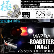 【即納】【メール便可】マツダ ロードスター ［NA系］対応 バックランプ用LED S25［BA15s］極-KIWAMI-(きわみ) 全光束410lm シングル口金球 LEDカラー：ホワイト　色温度66
