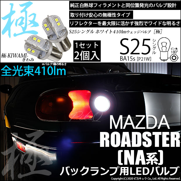 【即納】【メール便可】マツダ ロードスター ［NA系］対応 バックランプ用LED S25［BA15s］極-KIWAMI-(きわみ) 全光束410lm シングル口金球 LEDカラー：ホワイト　色温度6600K　1セット2個入り