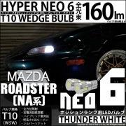 【即納】【メール便可】マツダ ロードスター ［NA系］対応 ポジションランプ用LED T10 HYPER NEO 6ウェッジシングル LEDカラー：サンダーホワイト 無極性 1セット2個入|ロードスタ