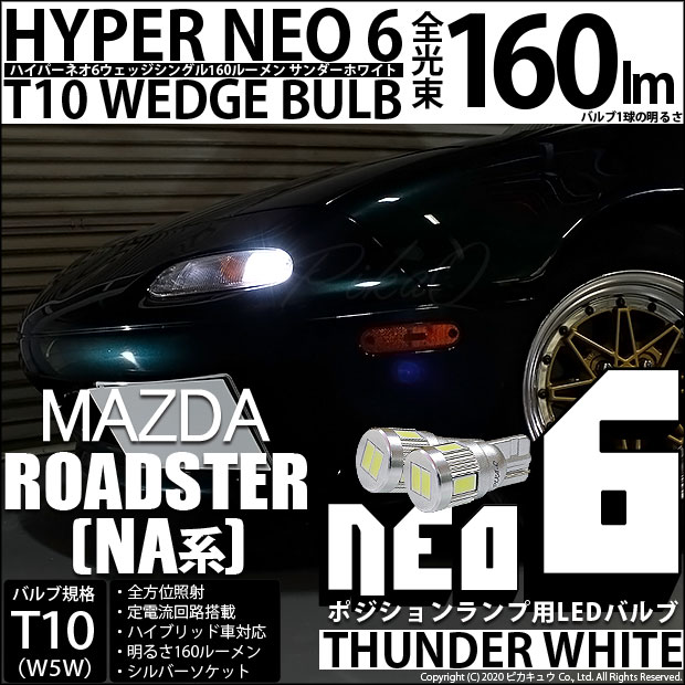 【即納】【メール便可】マツダ ロードスター ［NA系］対応 ポジションランプ用LED T10 HYPER NEO 6ウェッジシングル LEDカラー：サンダーホワイト 無極性 1セット2個入