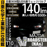 【即納】【メール便可】マツダ ロードスター ［NA系］対応 ポジションランプ用LED T10 日亜3030 5連140lm LEDウエッジバルブ LEDカラー：ホワイト　色温度：6500K　1セット2