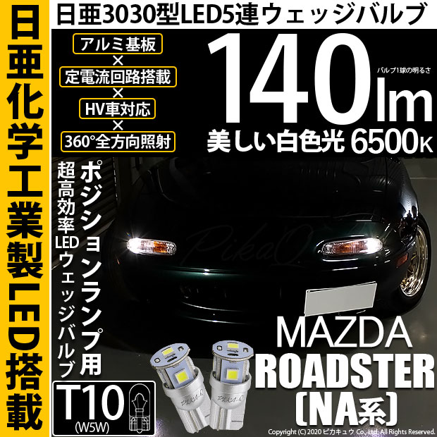 【即納】【メール便可】マツダ ロードスター ［NA系］対応 ポジションランプ用LED T10 日亜3030 5連140lm LEDウエッジバルブ LEDカラー：ホワイト　色温度：6500K　1セット2個入