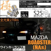 【即納】【メール便可】マツダ ロードスター ［NA系］対応 ウインカーランプ（フロント・リア）用LED S25s［BA15s］極-KIWAMI-(きわみ) 270lm シングル口金球 ピン角180° 