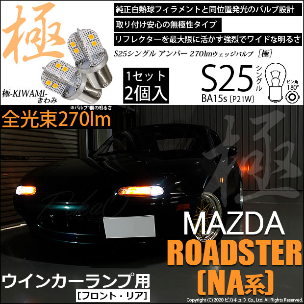 【即納】【メール便可】マツダ ロードスター ［NA系］対応 ウインカーランプ（フロント・リア）用LED S25s［BA15s］極-KIWAMI-(きわみ) 270lm シングル口金球 ピン角180° LEDカラー：アンバー 無極性 1セット2個入