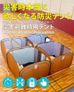 【即納】災害避難時用テント unusual-アンユージュアル- 210×210×150cm 折りたたみテント 仕切りテント ついたて 屋根付き 避難所 体育館|防災・アウトドア
