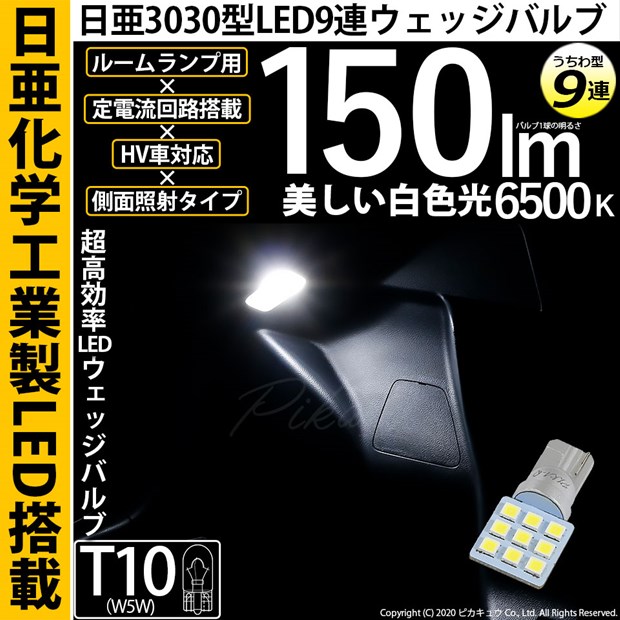 【即納】【メール便可】日亜化学工業製素子使用 T10 日亜3030 9連 うちわ型 ルームランプ用LEDウエッジバルブ 150lm ホワイト 6500K 1セット1個入