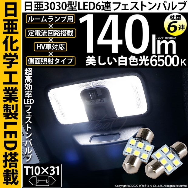 【即納】【メール便可】日亜化学工業製素子使用 T10×31 日亜3030 6連 枕型 ルームランプ用LEDフェストンバルブ 140lm ホワイト 6500K 1セット2個入