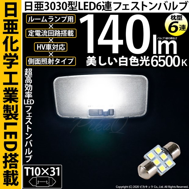 【即納】【メール便可】日亜化学工業製素子使用 T10×31 日亜3030 6連 枕型 ルームランプ用LEDフェストンバルブ 140lm ホワイト 6500K 1セット1個入