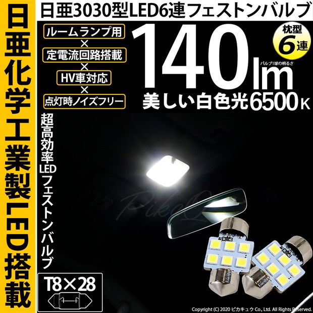 【即納】【メール便可】日亜化学工業製素子使用 T8×28 日亜3030 6連 枕型 ルームランプ用LEDフェストンバルブ 140lm ホワイト 6500K 1セット2個入