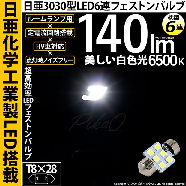 【即納】【メール便可】日亜化学工業製素子使用 T8×28 日亜3030 6連 枕型 ルームランプ用LEDフェストンバルブ 140lm ホワイト 6500K 1セット1個入