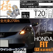 【即納】【メール便可】ホンダ フィット［GE6 前期］対応 ウインカーランプ（フロント・リア）用LED T20s 極-KIWAMI-(きわみ) 270lm ウェッジシングル ピンチ部違い LEDカラー