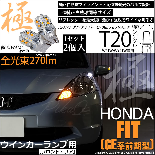 【即納】【メール便可】ホンダ フィット［GE6 前期］対応 ウインカーランプ（フロント・リア）用LED T20s 極-KIWAMI-(きわみ) 270lm ウェッジシングル ピンチ部違い LEDカラー：アンバー 無極性 1セット2個入