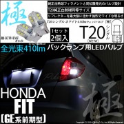 【即納】【メール便可】ホンダ フィット［GE6 前期］対応 バックランプ用LED T20s 極-KIWAMI-(きわみ) 410lm ウェッジシングル LEDカラー：ホワイト6600K 無極性 1セッ