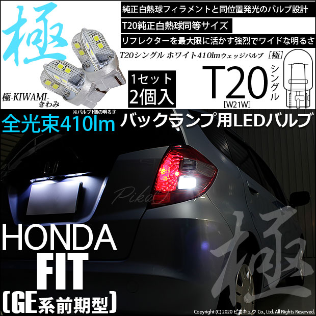 【即納】【メール便可】ホンダ フィット［GE6 前期］対応 バックランプ用LED T20s 極-KIWAMI-(きわみ) 410lm ウェッジシングル LEDカラー：ホワイト6600K 無極性 1セット2個入